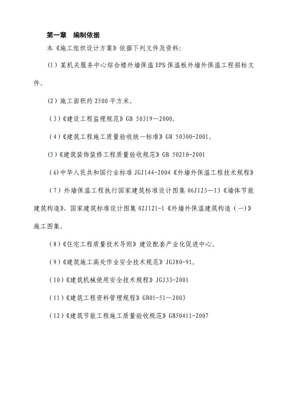 EPS保温板外墙外保温系统施工设计_第1页