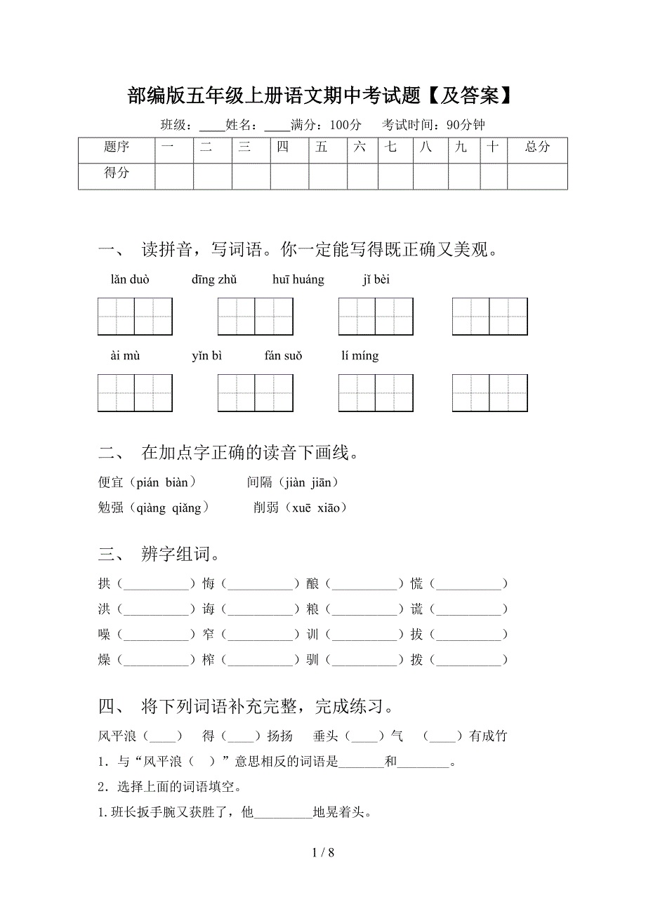 部编版五年级上册语文期中考试题【及答案】(DOC 8页)_第1页