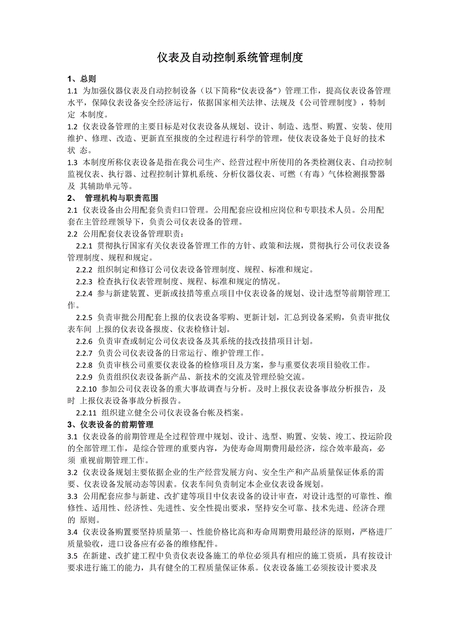 仪表及自动化控制系统管理制度0_第1页