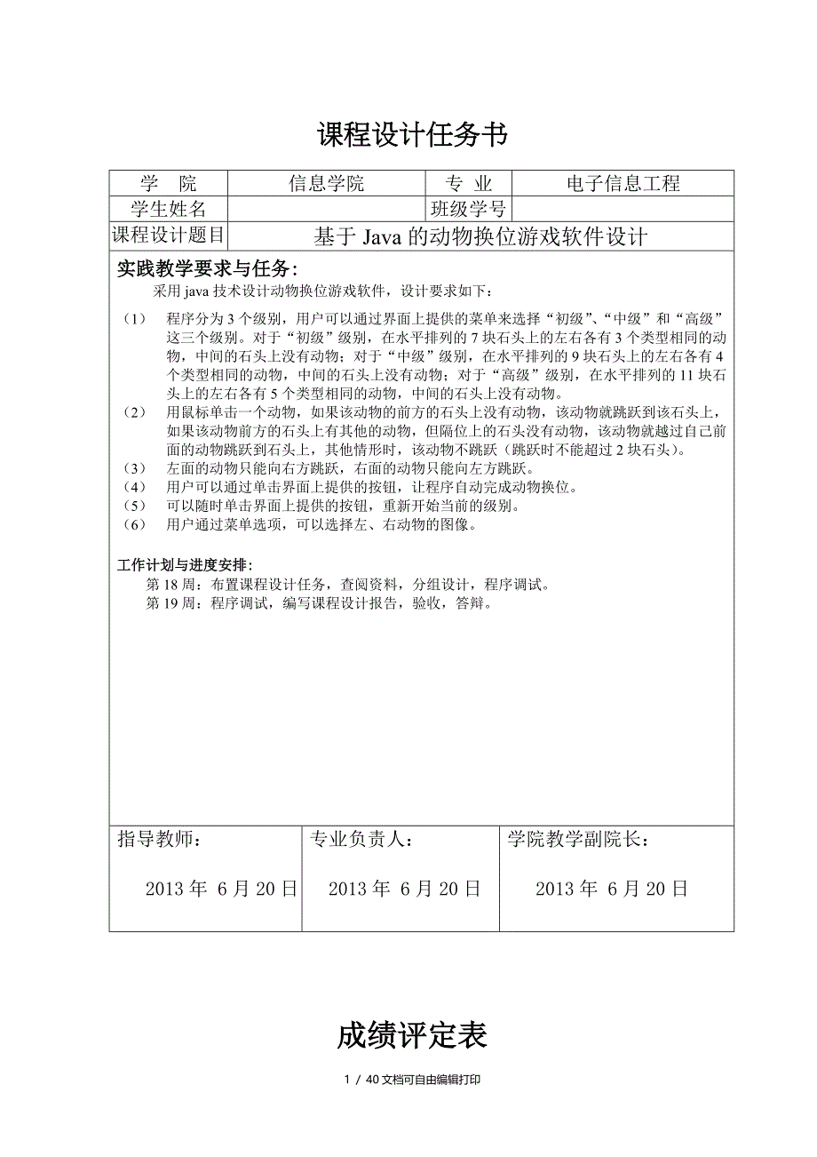 基于Java的动物换位游戏软件设计课程设计_第1页