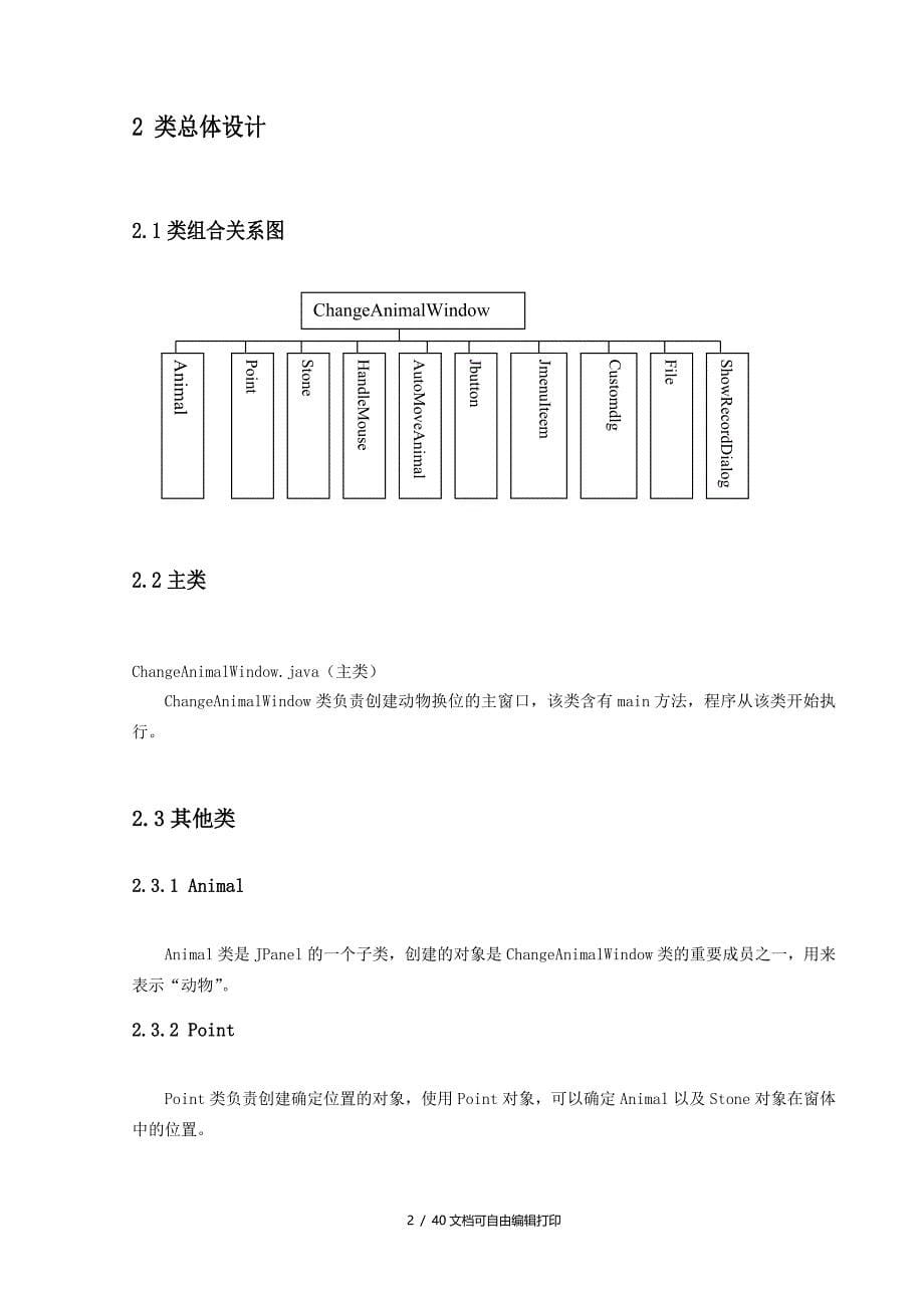 基于Java的动物换位游戏软件设计课程设计_第5页