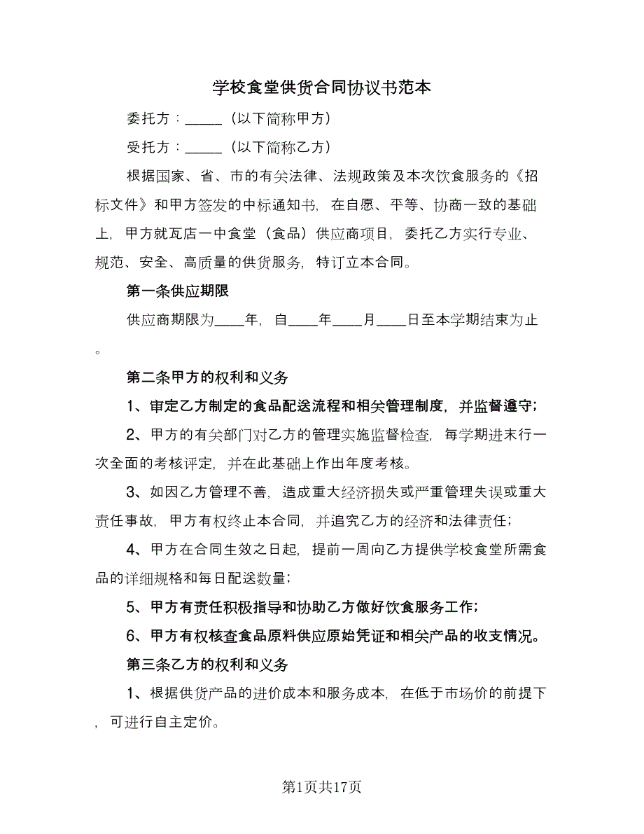 学校食堂供货合同协议书范本（六篇）.doc_第1页