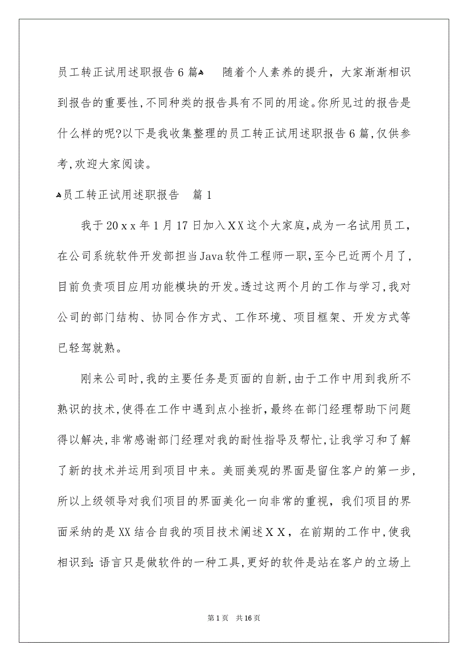 员工转正试用述职报告6篇_第1页