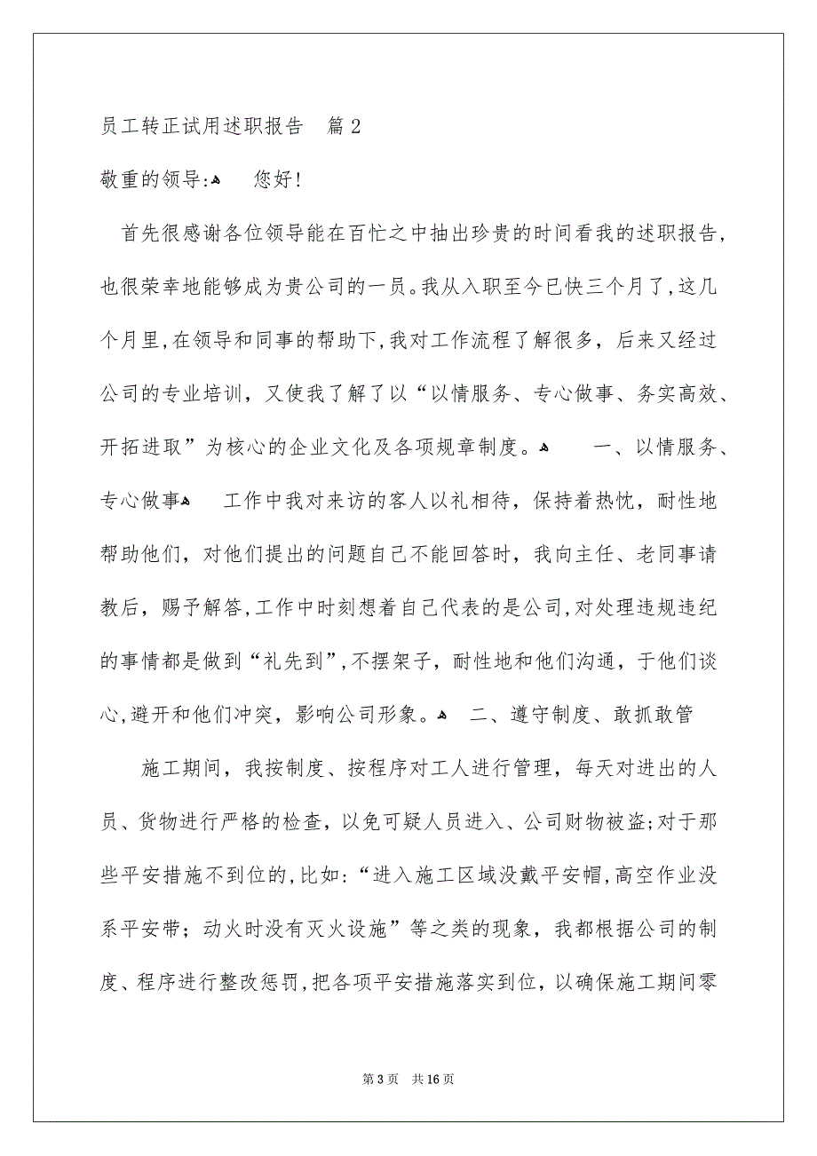 员工转正试用述职报告6篇_第3页