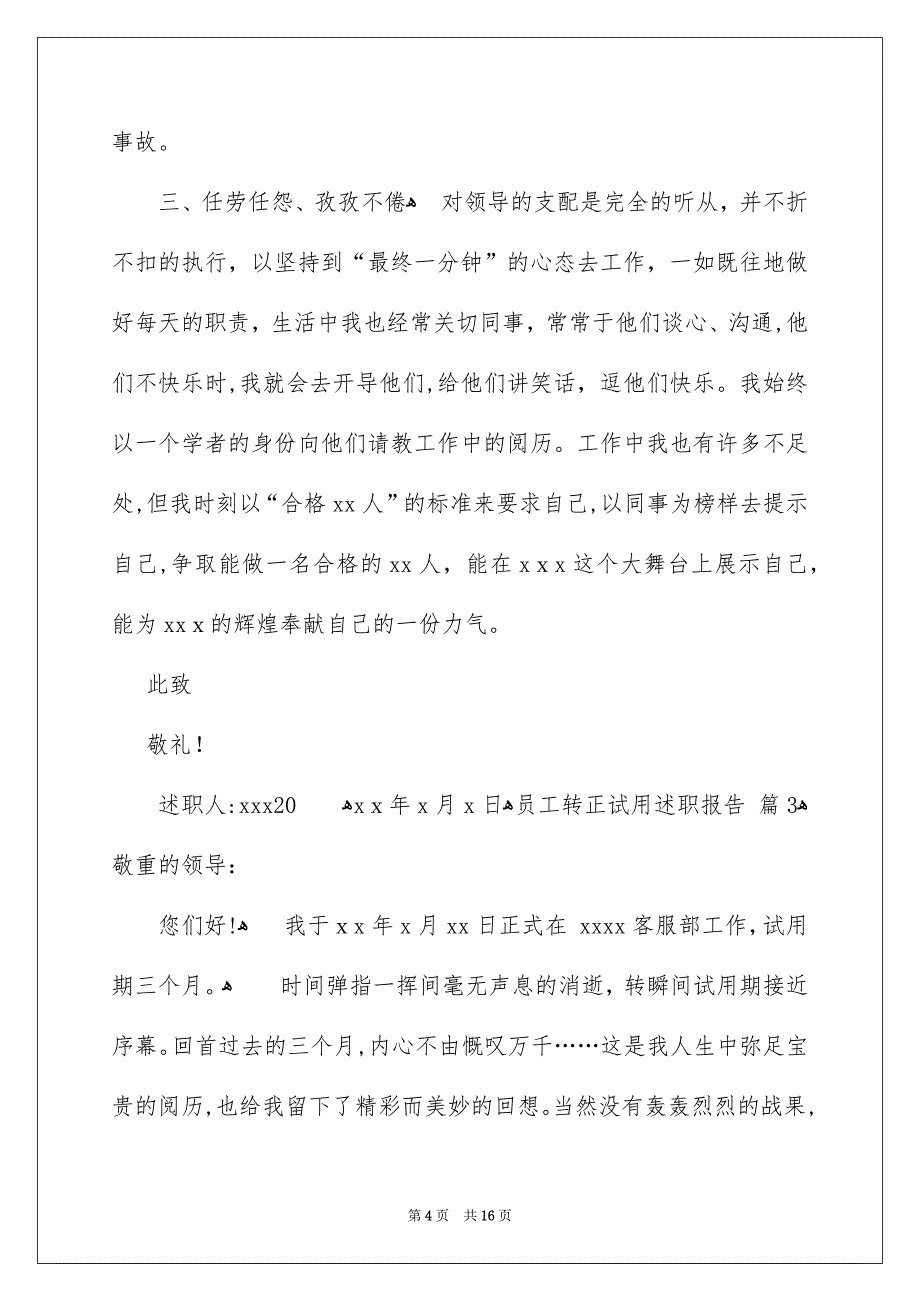 员工转正试用述职报告6篇_第4页