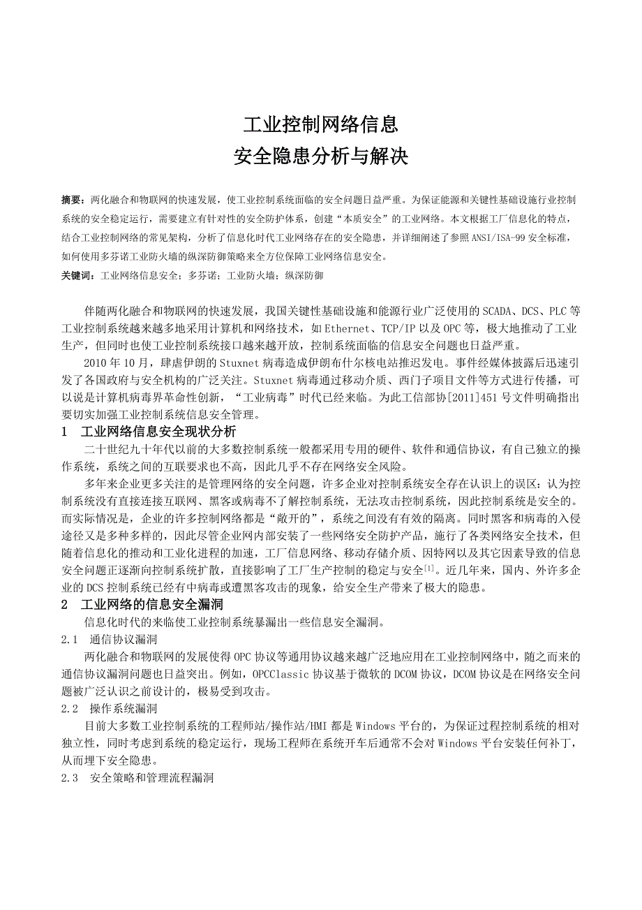 工业控制网络信息安全隐患分析与解决方案_第1页