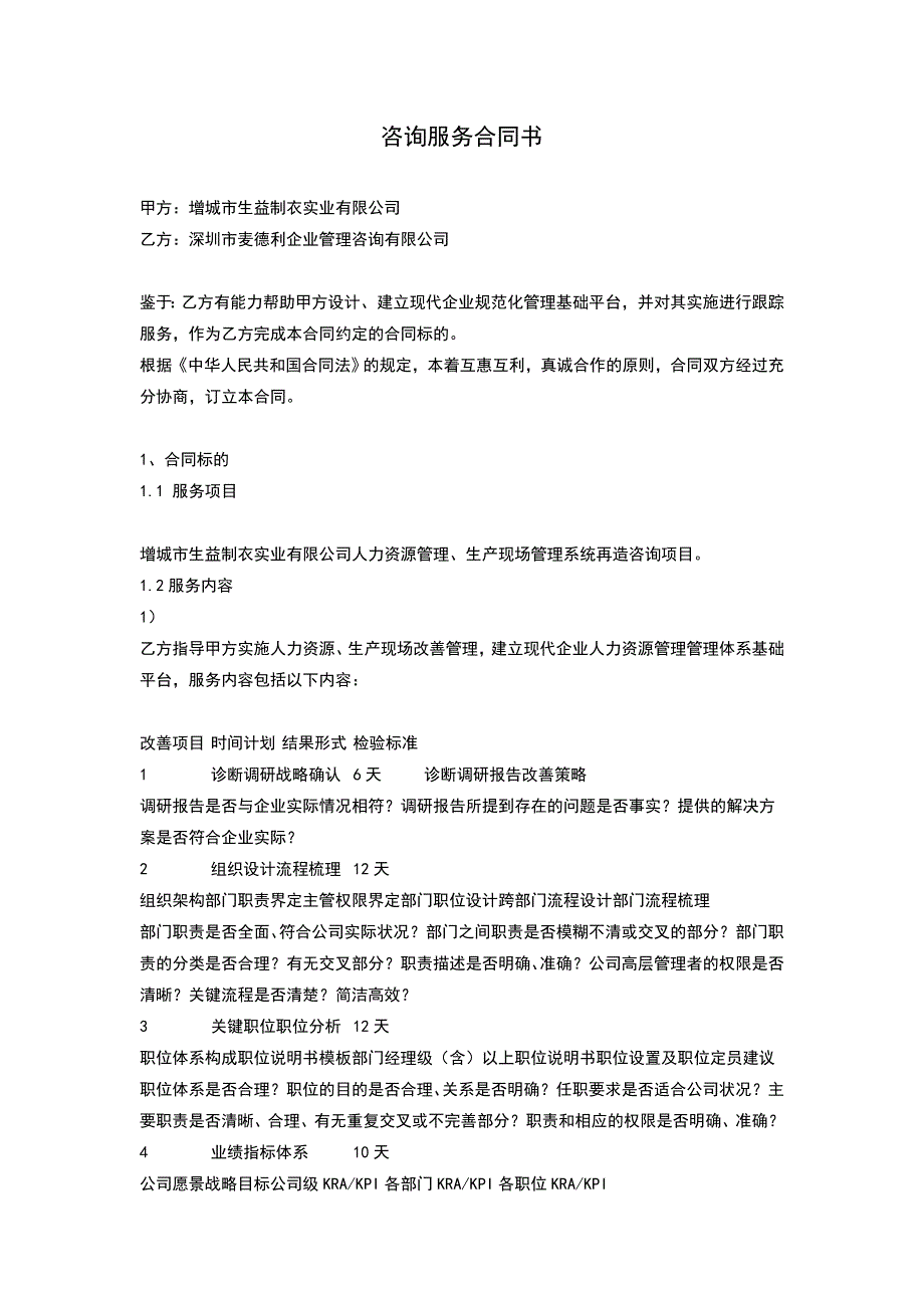 企业管理咨询公司服务合同书.doc_第1页