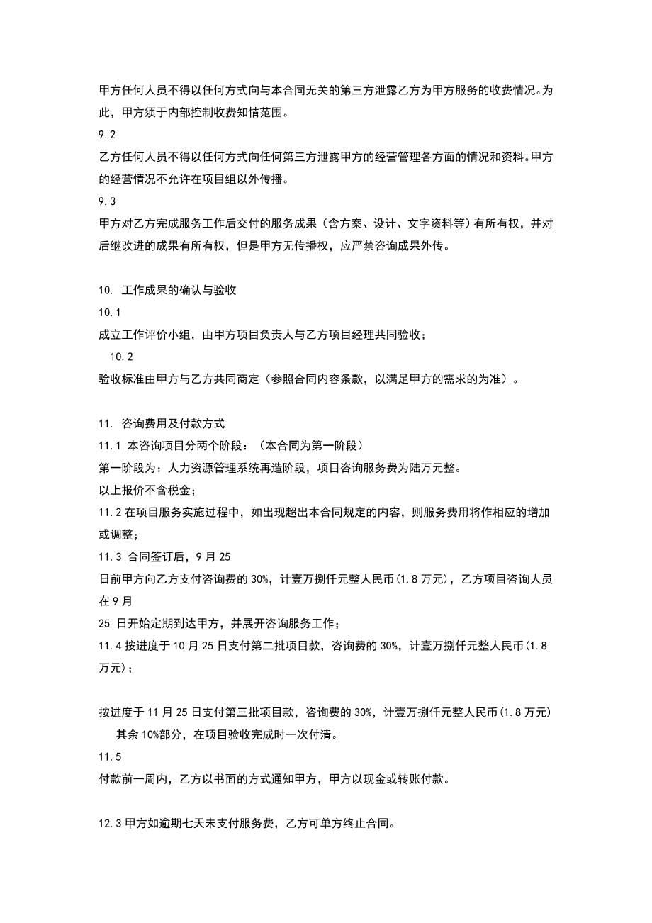 企业管理咨询公司服务合同书.doc_第5页