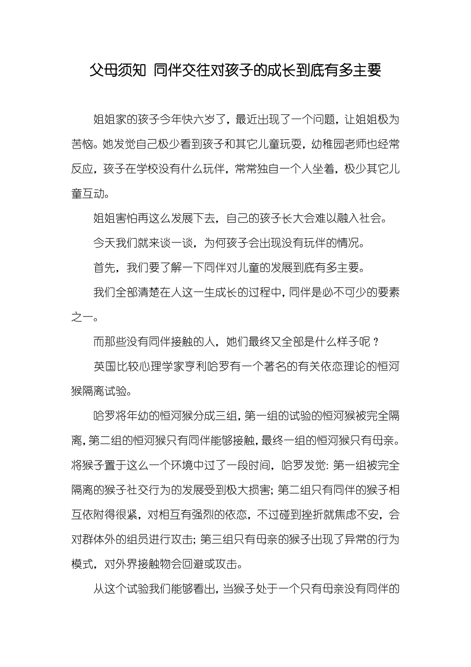 父母须知同伴交往对孩子的成长到底有多主要_第1页