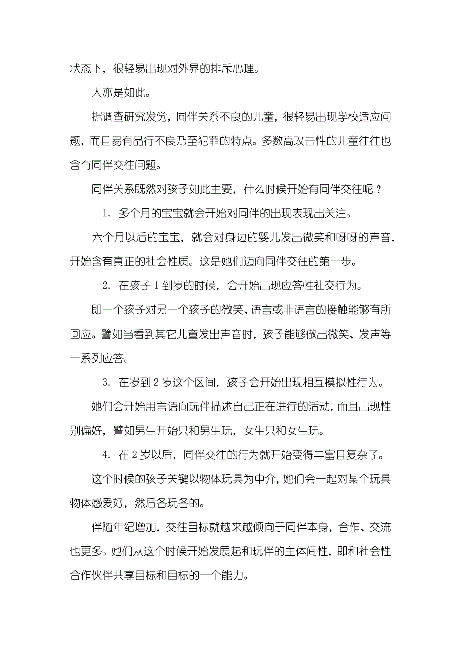 父母须知同伴交往对孩子的成长到底有多主要_第2页