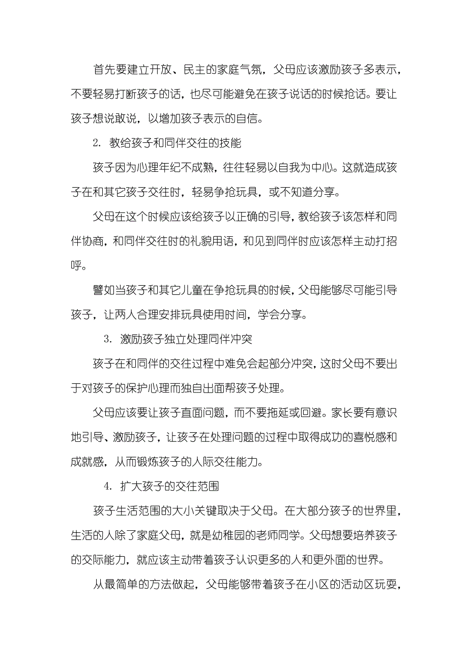 父母须知同伴交往对孩子的成长到底有多主要_第4页