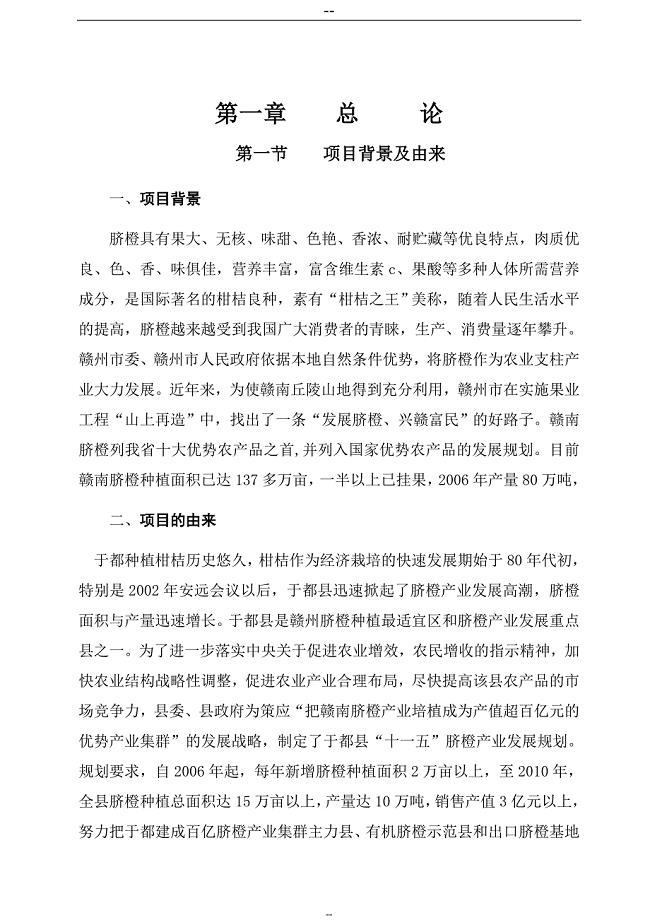 脐橙分选打蜡气调保鲜建设项目投资可行性研究分析报告.doc