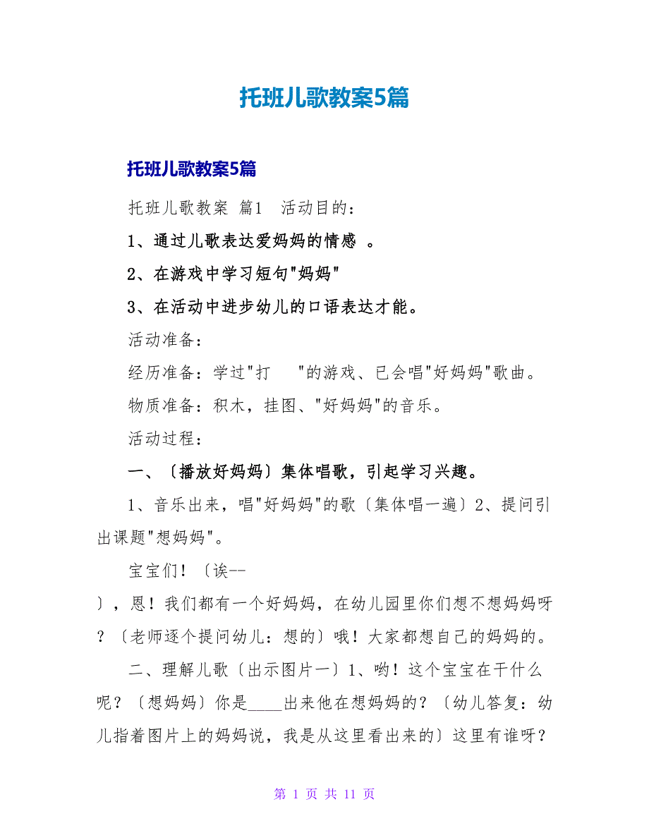 托班儿歌教案5篇.doc_第1页