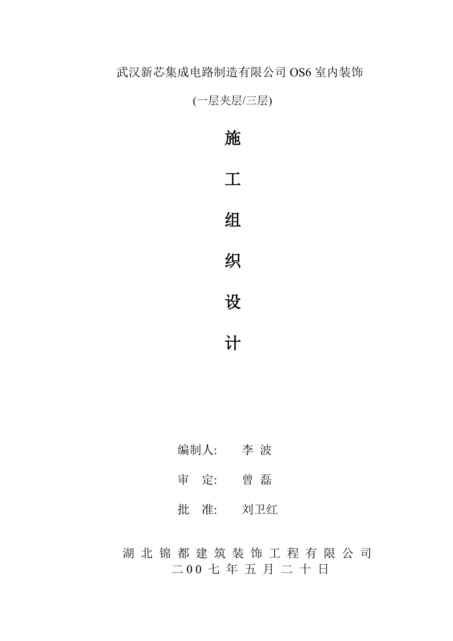 武汉新芯集成电路制造有限公司OS6室内装1_第1页