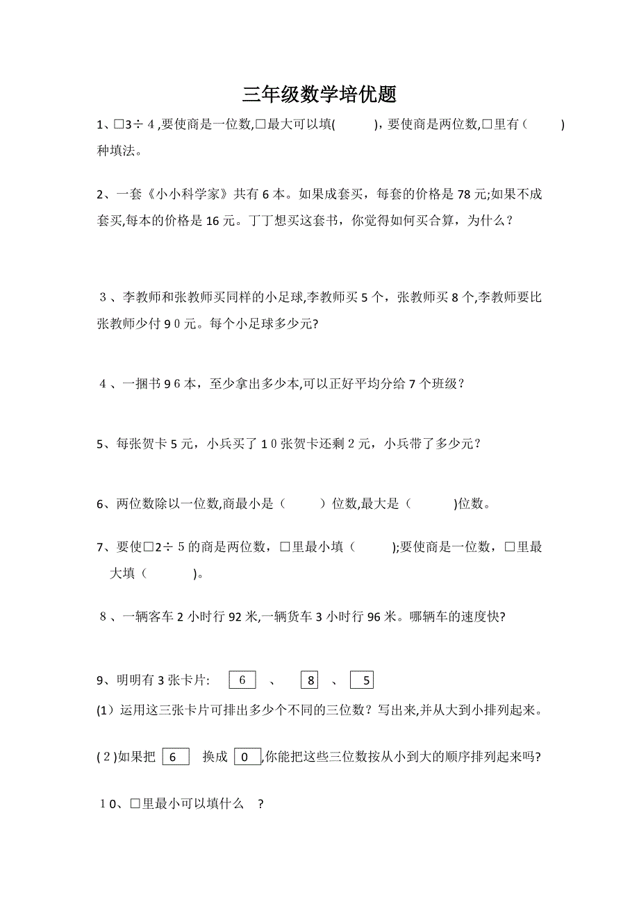 三年级上数学培优题_第1页