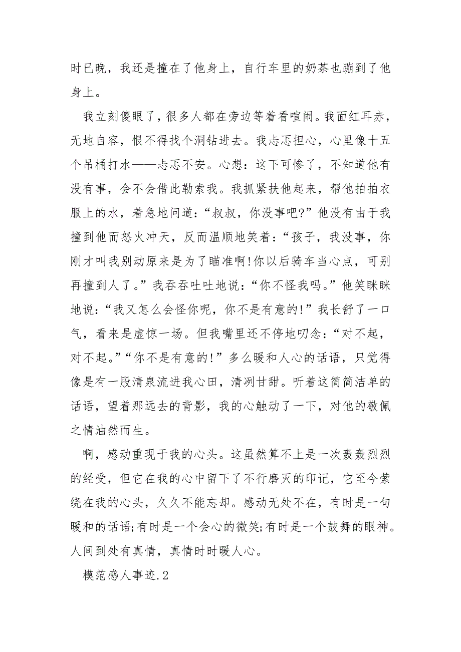 模范感人事迹范文.docx_第2页