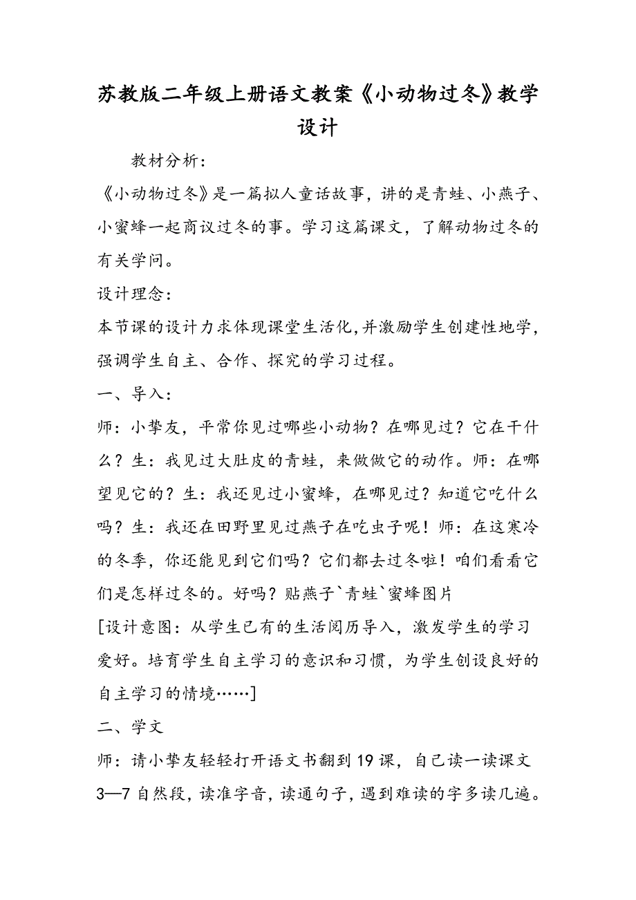 苏教版二年级上册语文教案《小动物过冬》教学设计_第1页