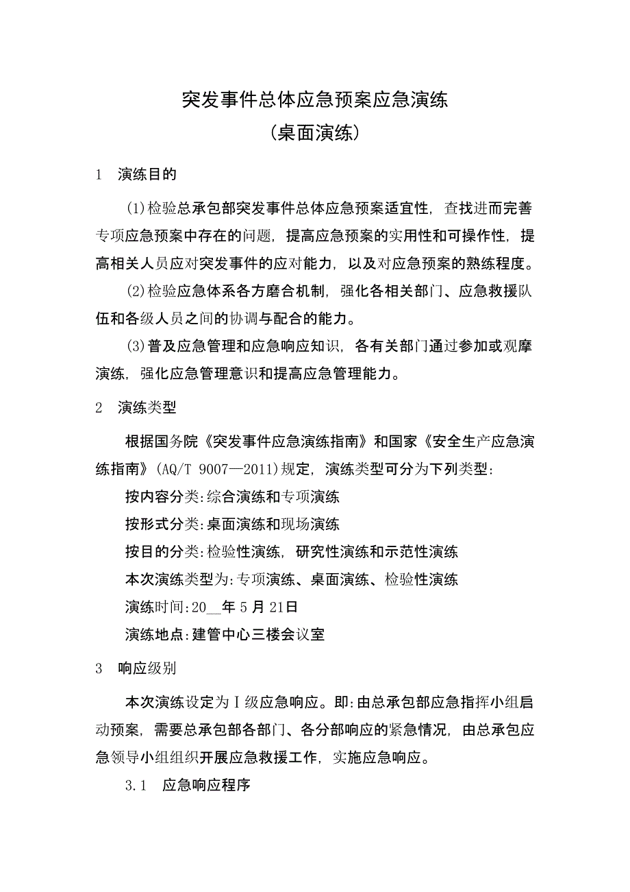 【桌面推演】突发事件总体应急预案桌面_第1页