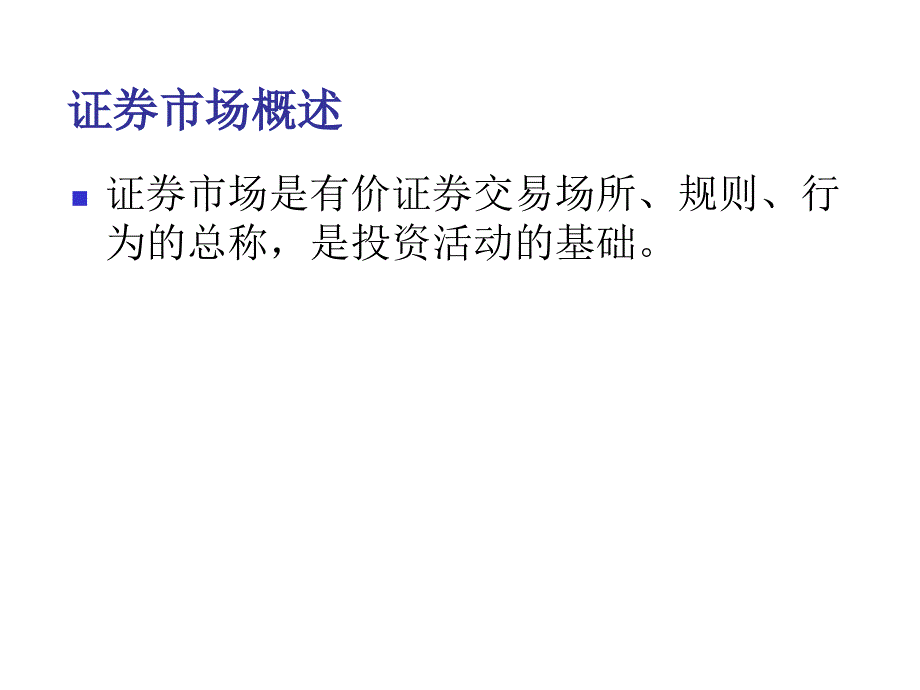 证券投资学三章_第2页