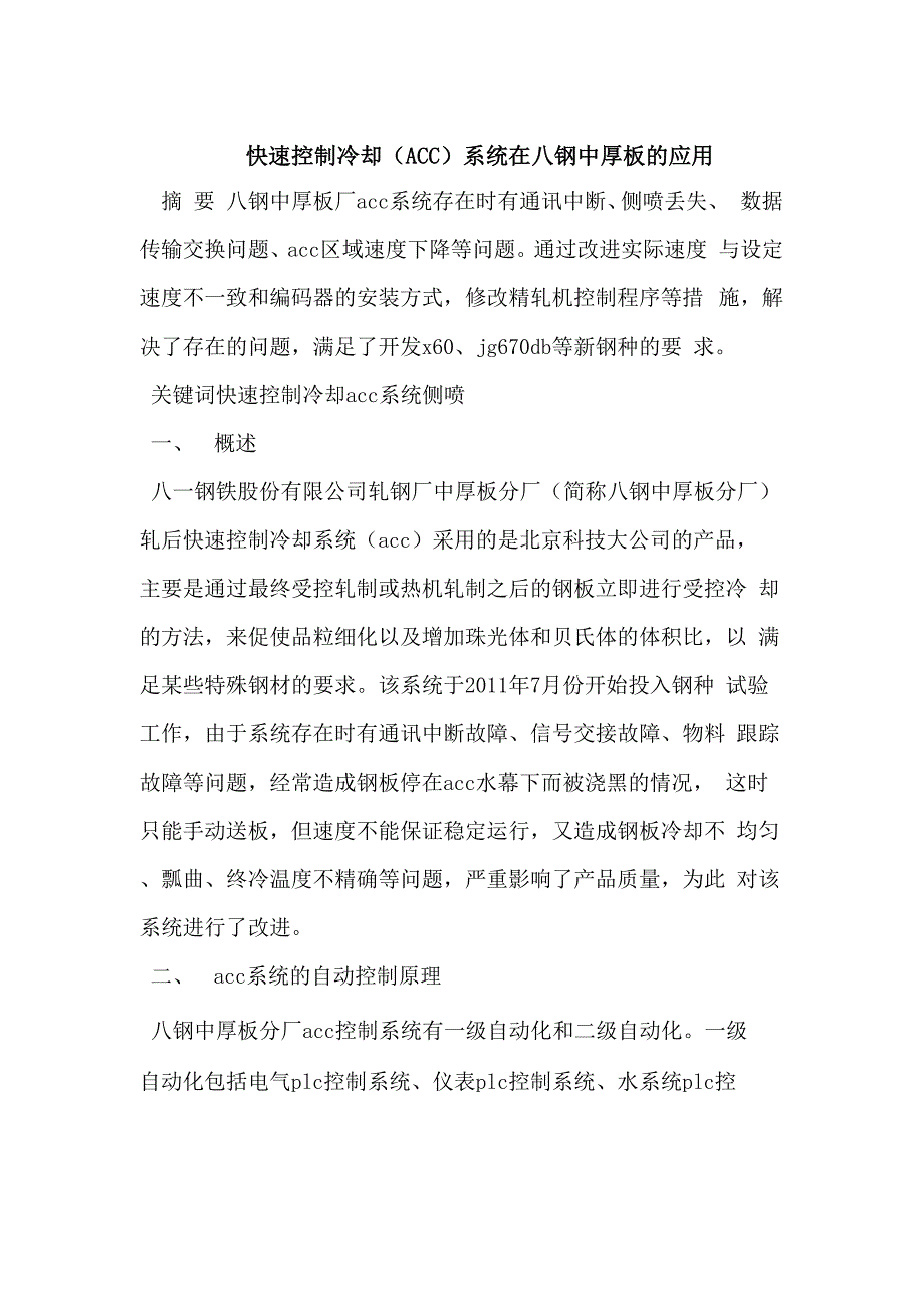 快速控制冷却系统在八钢中厚板的应用_第1页