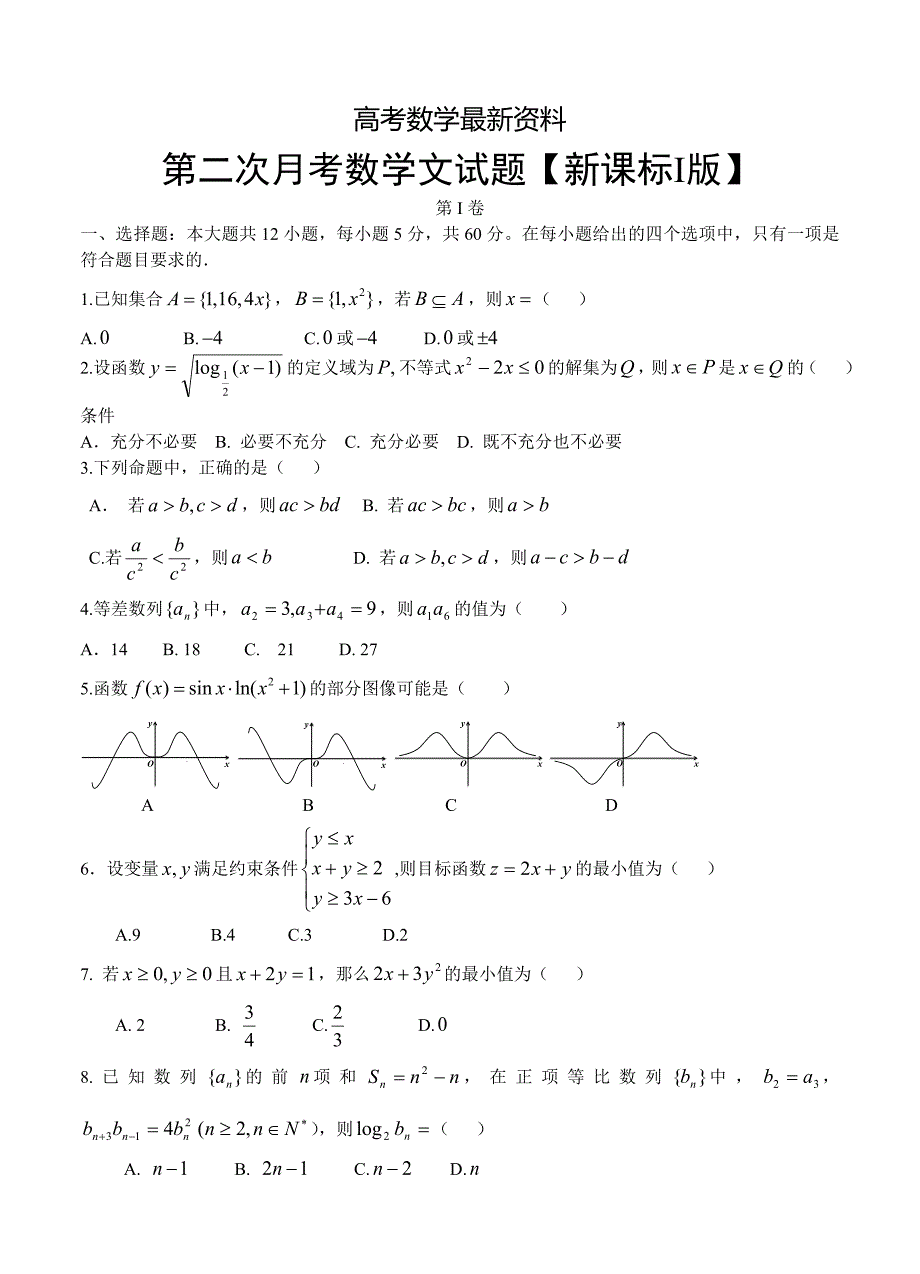 【最新资料】新课标Ⅰ高三上学期第二次月考数学【文】试题及答案_第1页