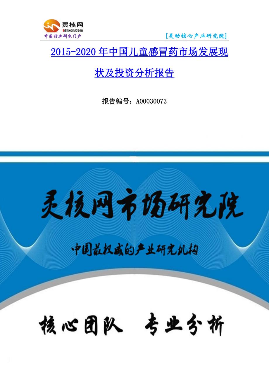 儿童感冒药行业发展现状调研及投资分析报告—灵核网_第1页