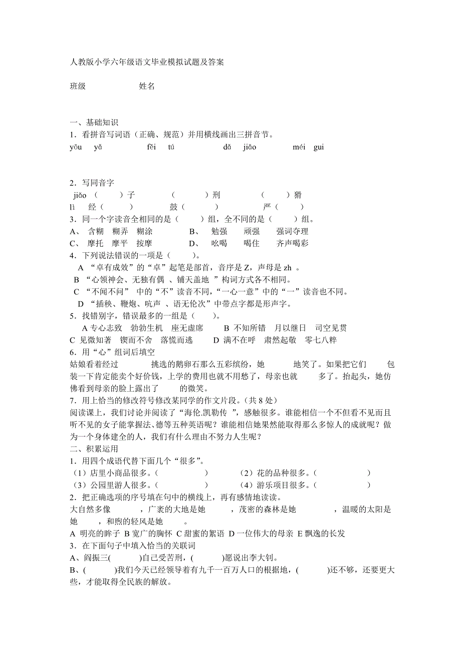 人教版小学六年级语文毕业模拟试题及答案_第1页