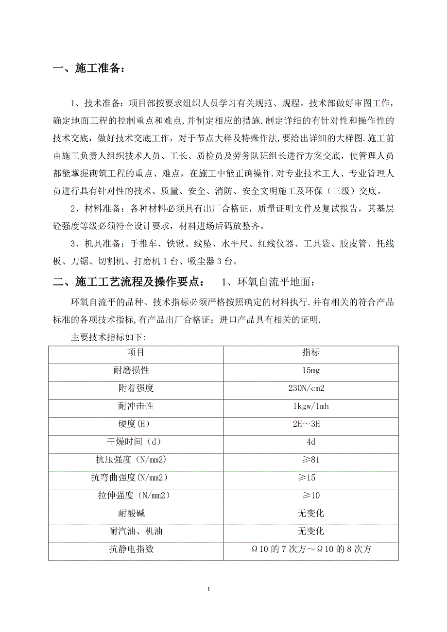 环氧树脂自流平地面施工方案34373.doc_第1页