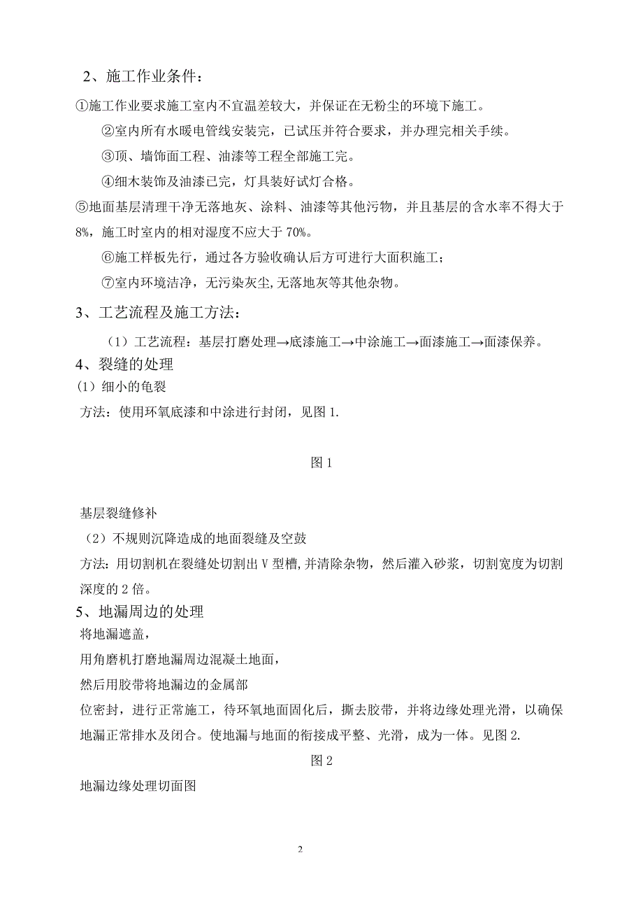 环氧树脂自流平地面施工方案34373.doc_第2页