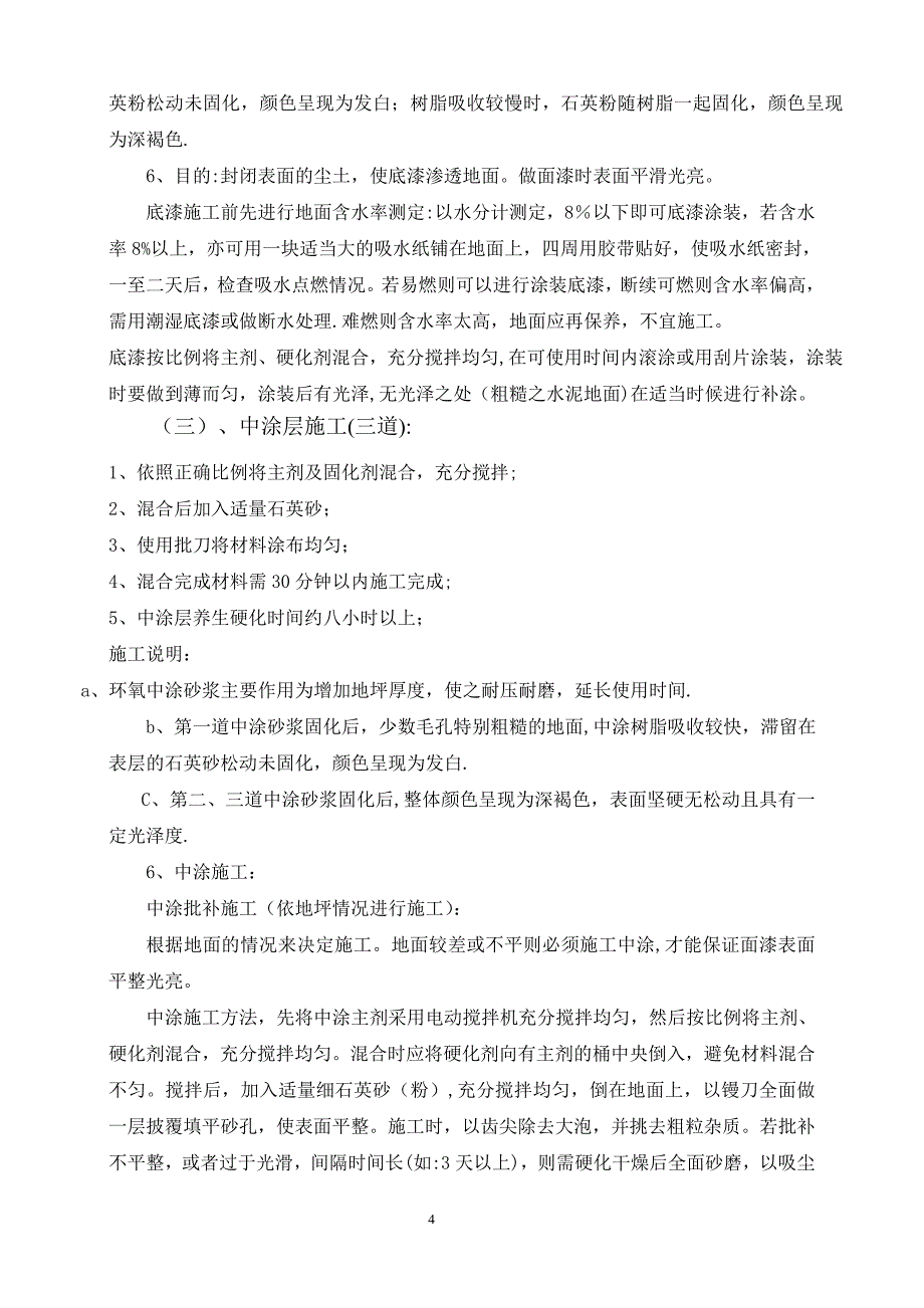 环氧树脂自流平地面施工方案34373.doc_第4页