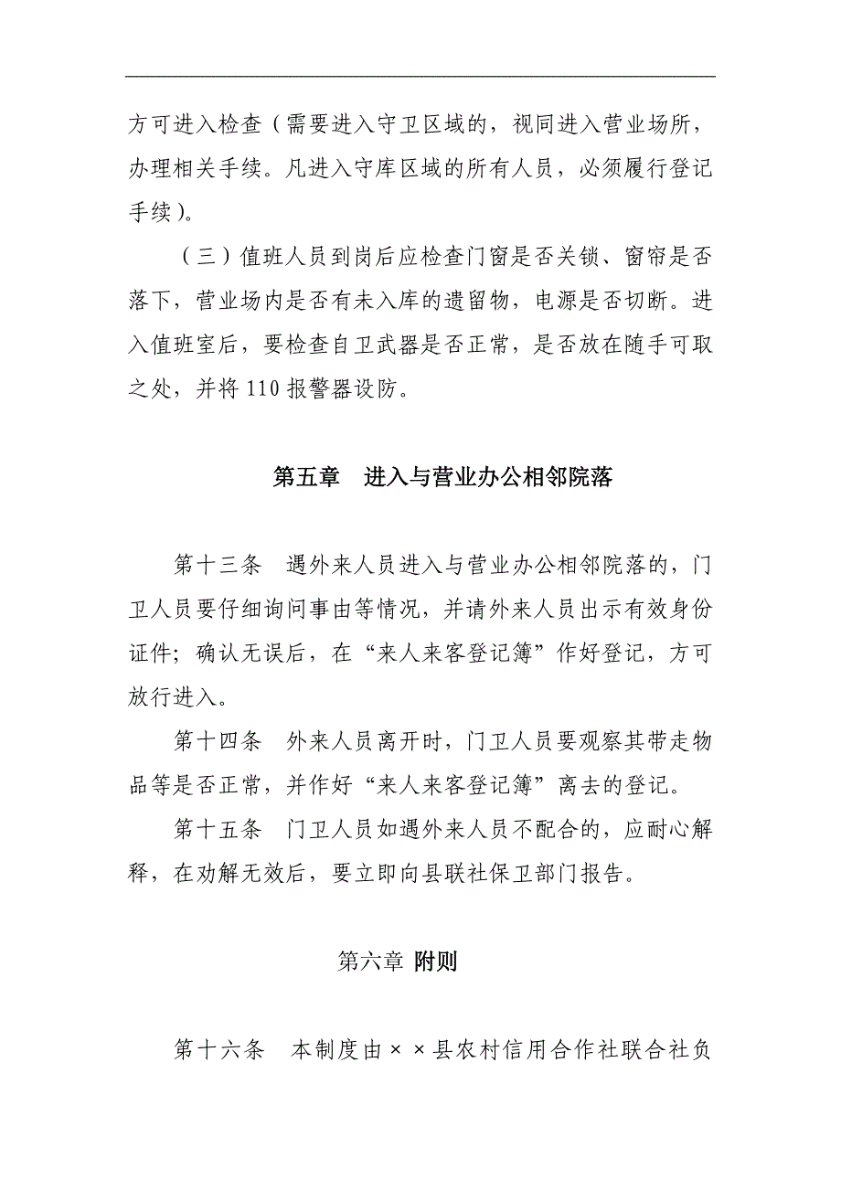 信用社（银行）进入营业场所管理办法_第4页