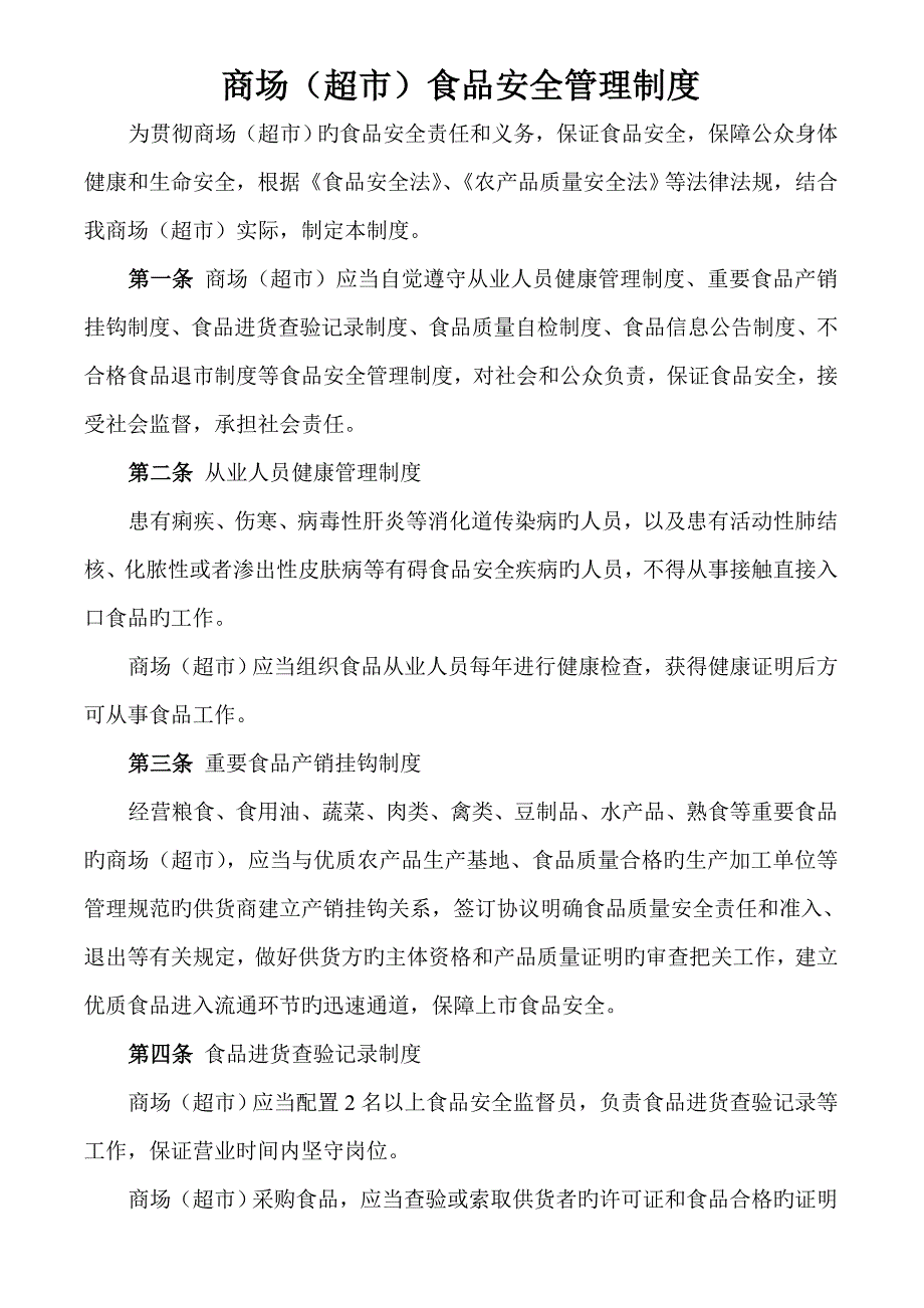 商场超市食品安全管理制度_第1页