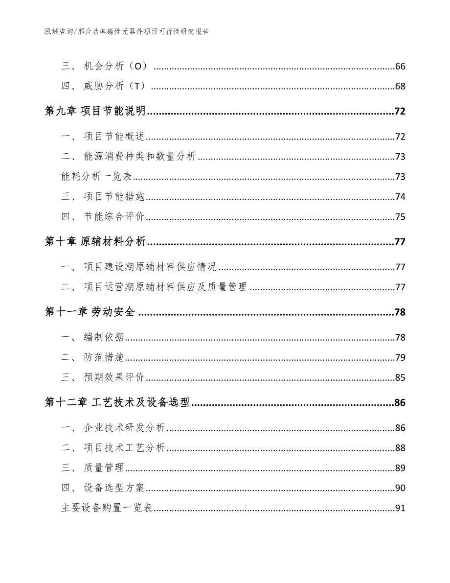 邢台功率磁性元器件项目可行性研究报告_第3页