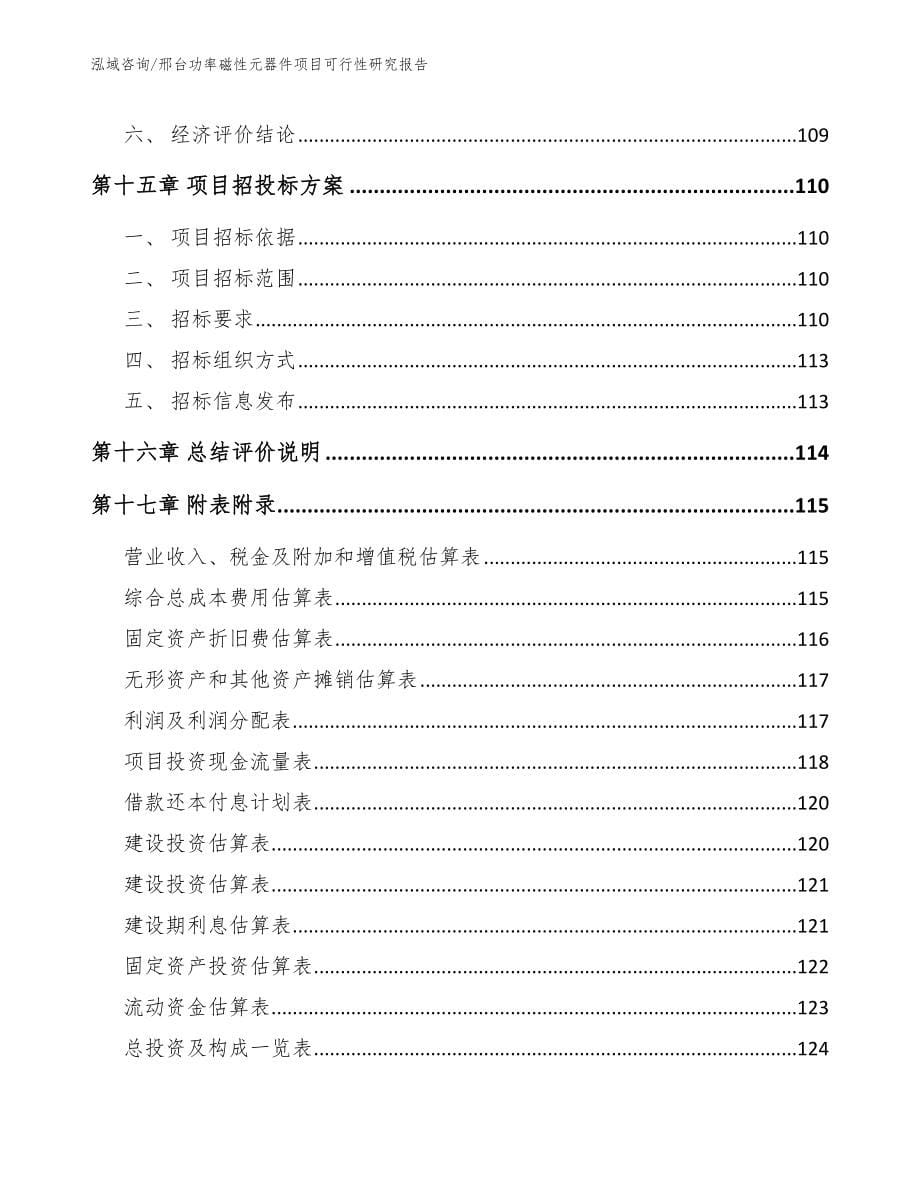 邢台功率磁性元器件项目可行性研究报告_第5页