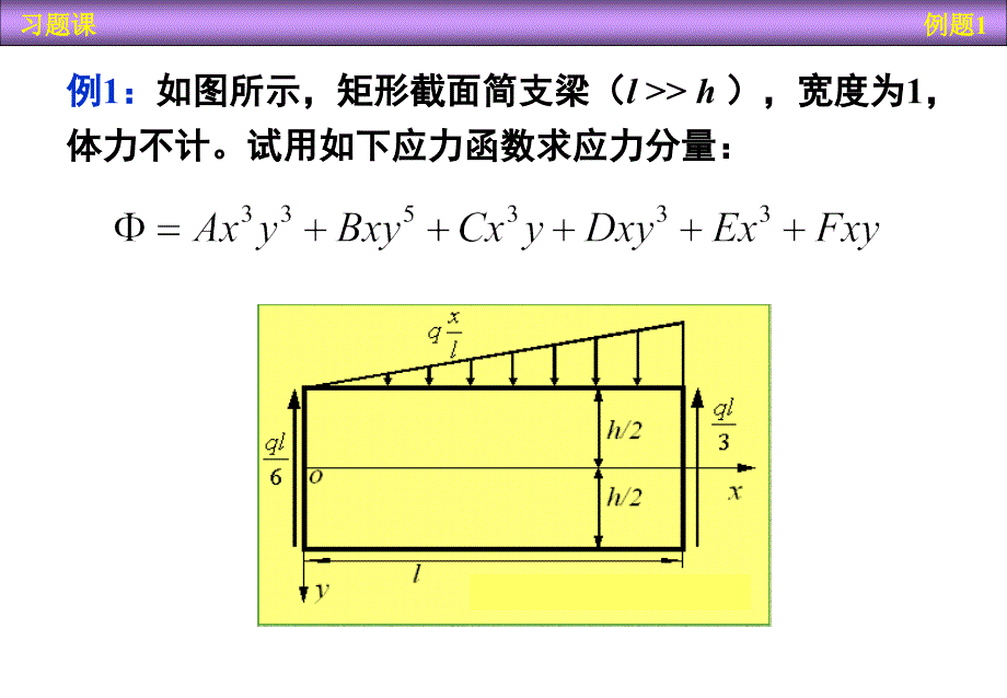 第03章平面问题的直角坐标解答习题课_第2页