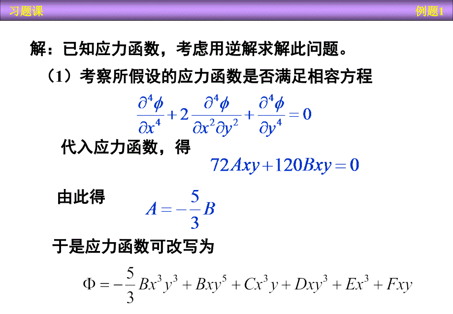 第03章平面问题的直角坐标解答习题课_第3页