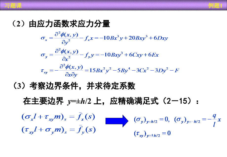 第03章平面问题的直角坐标解答习题课_第4页