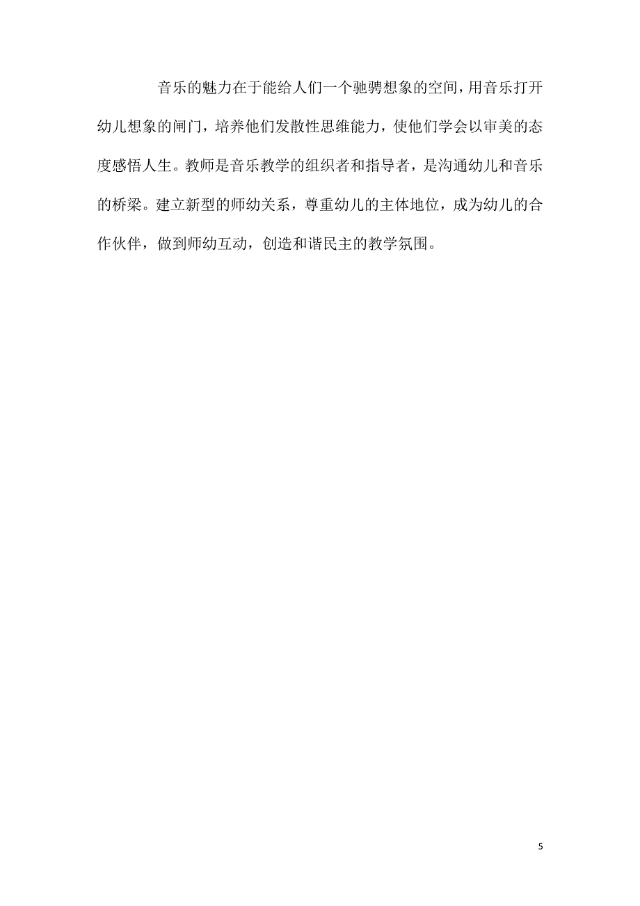 大班音乐活动山教案反思.doc_第5页