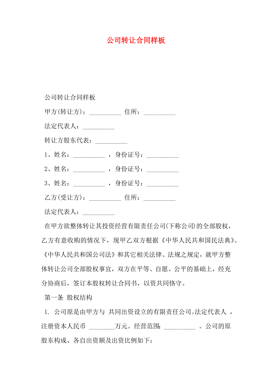 公司转让合同样板_第1页