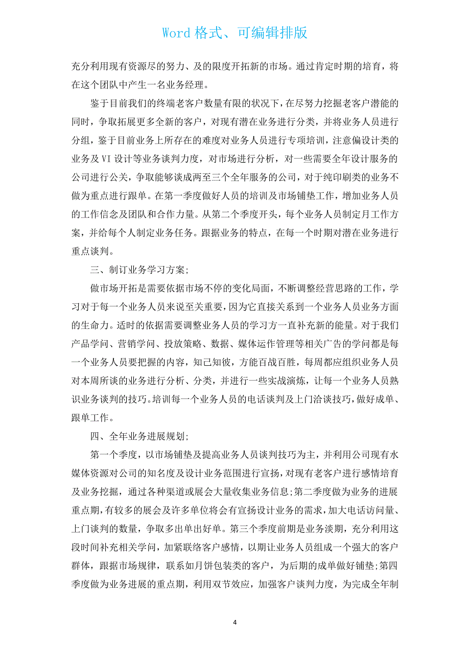 广告公司工作计划书范文（通用15篇）.docx_第4页