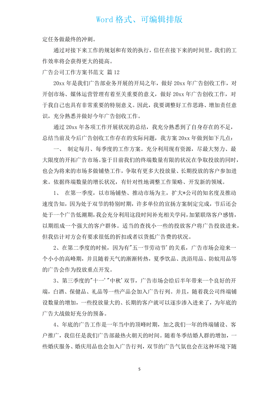 广告公司工作计划书范文（通用15篇）.docx_第5页