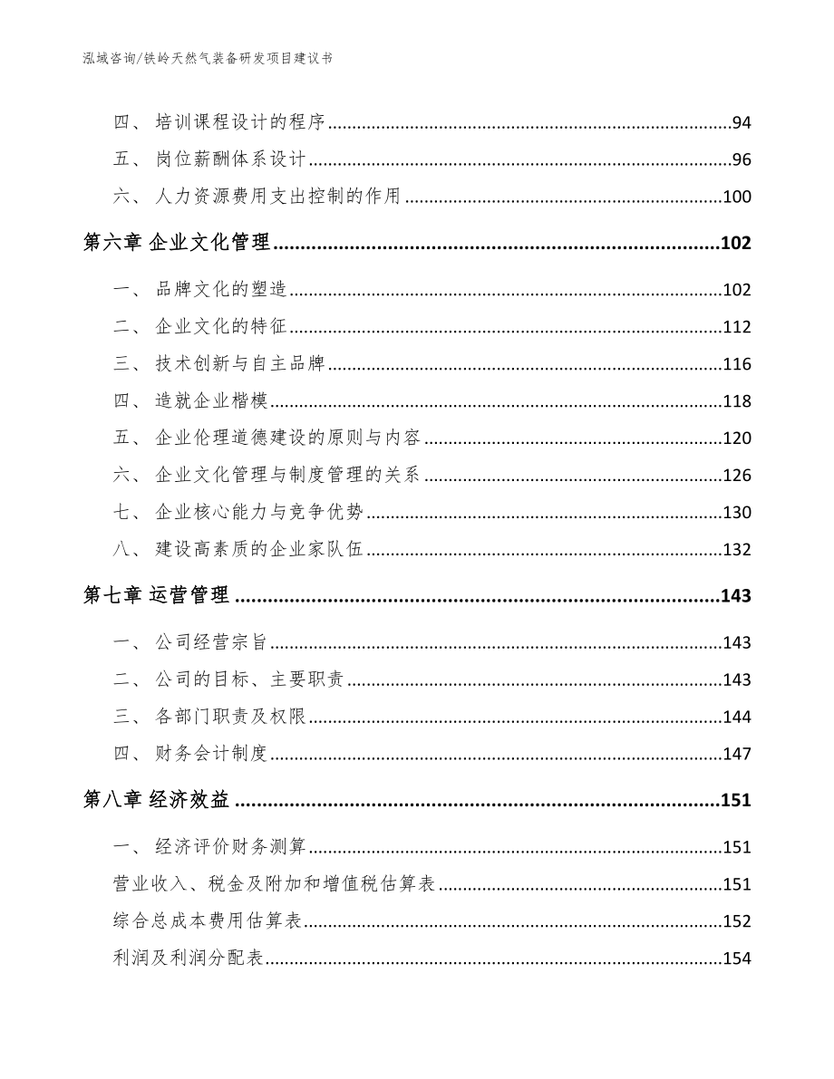 铁岭天然气装备研发项目建议书_范文参考_第4页