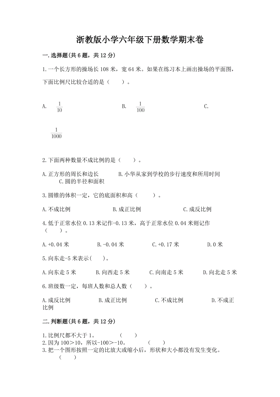 浙教版小学六年级下册数学期末卷学生专用.docx_第1页