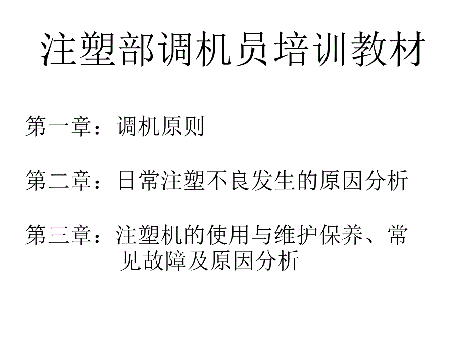 注塑部调机培训ppt课件.ppt_第1页