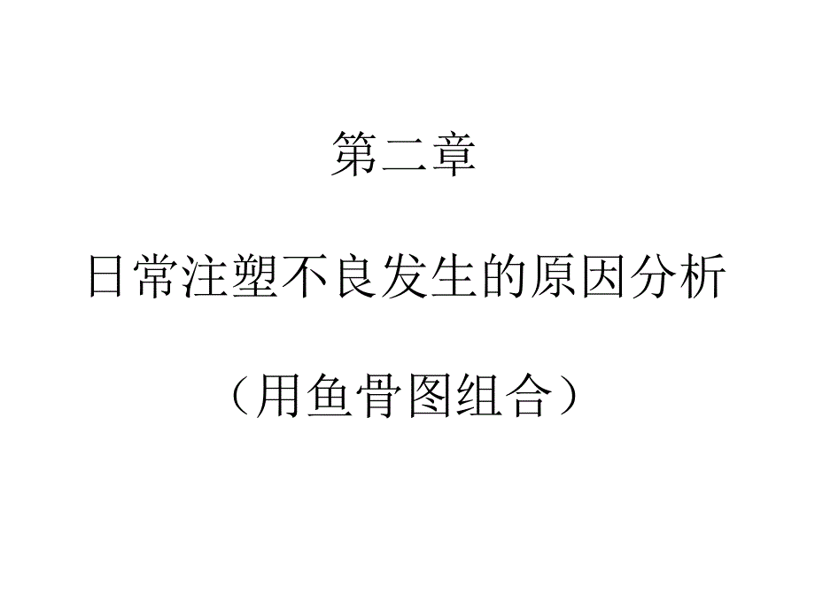 注塑部调机培训ppt课件.ppt_第4页