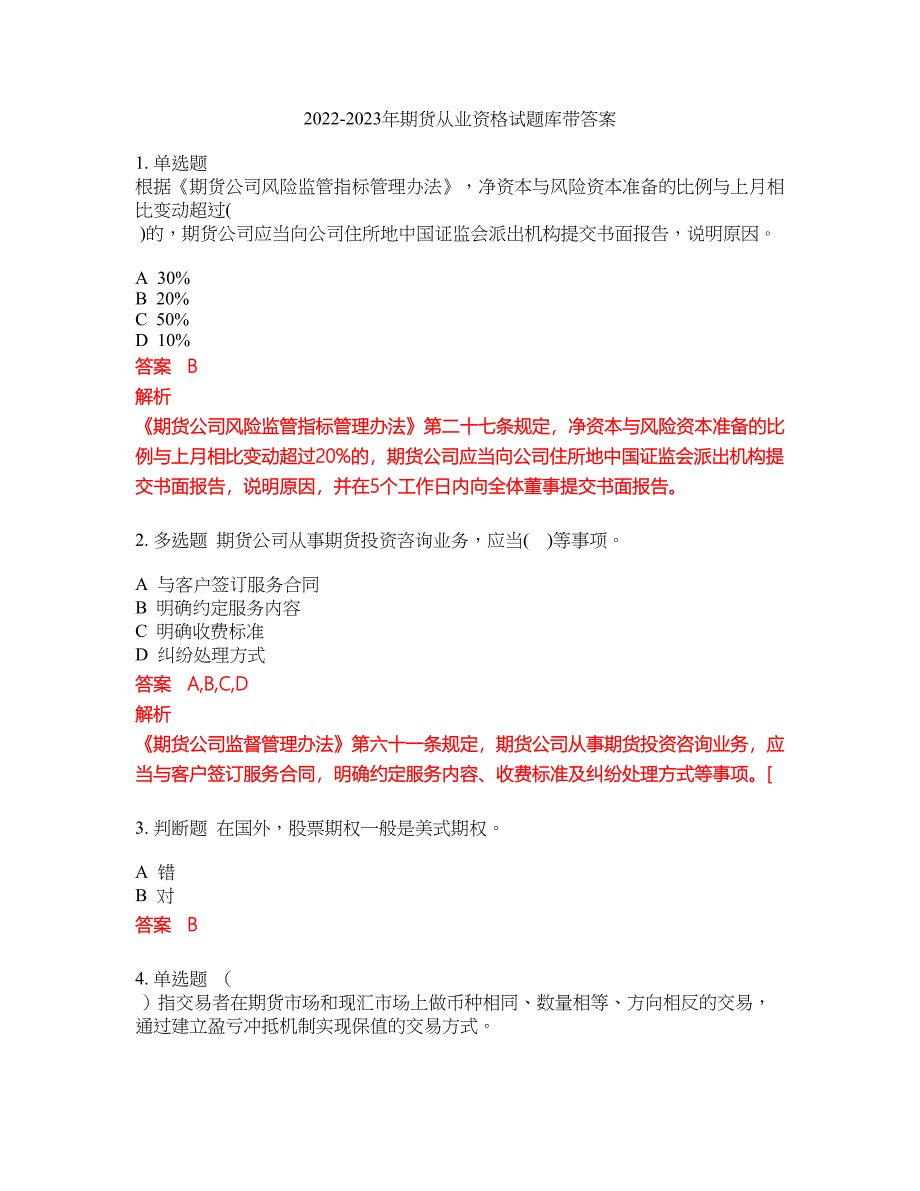 2022-2023年期货从业资格试题库带答案第75期_第1页