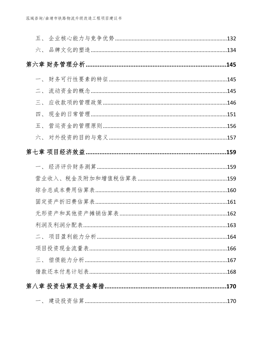 曲靖市铁路物流升级改造工程项目建议书_第4页