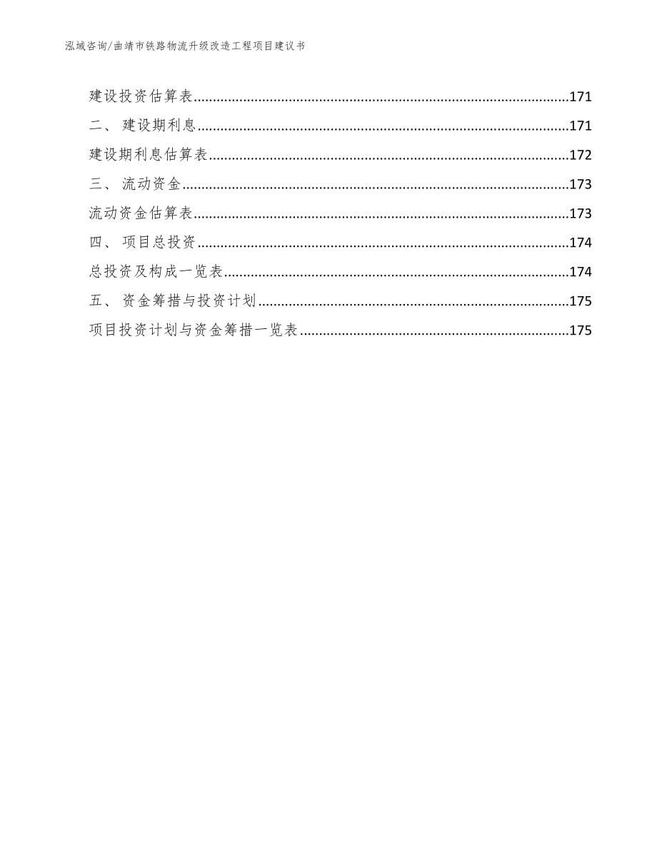 曲靖市铁路物流升级改造工程项目建议书_第5页