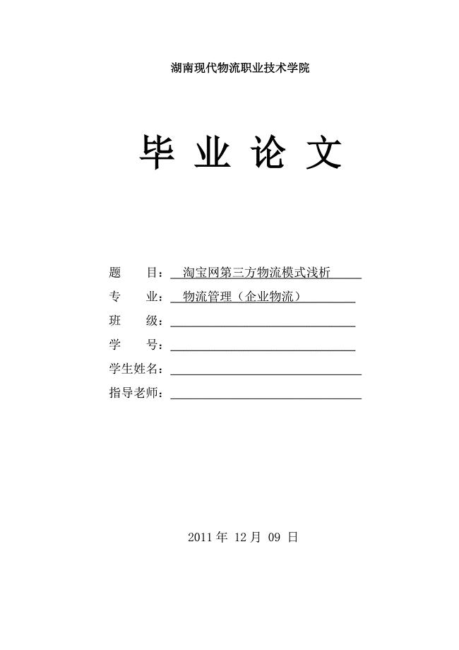物流管理系毕业论文.doc