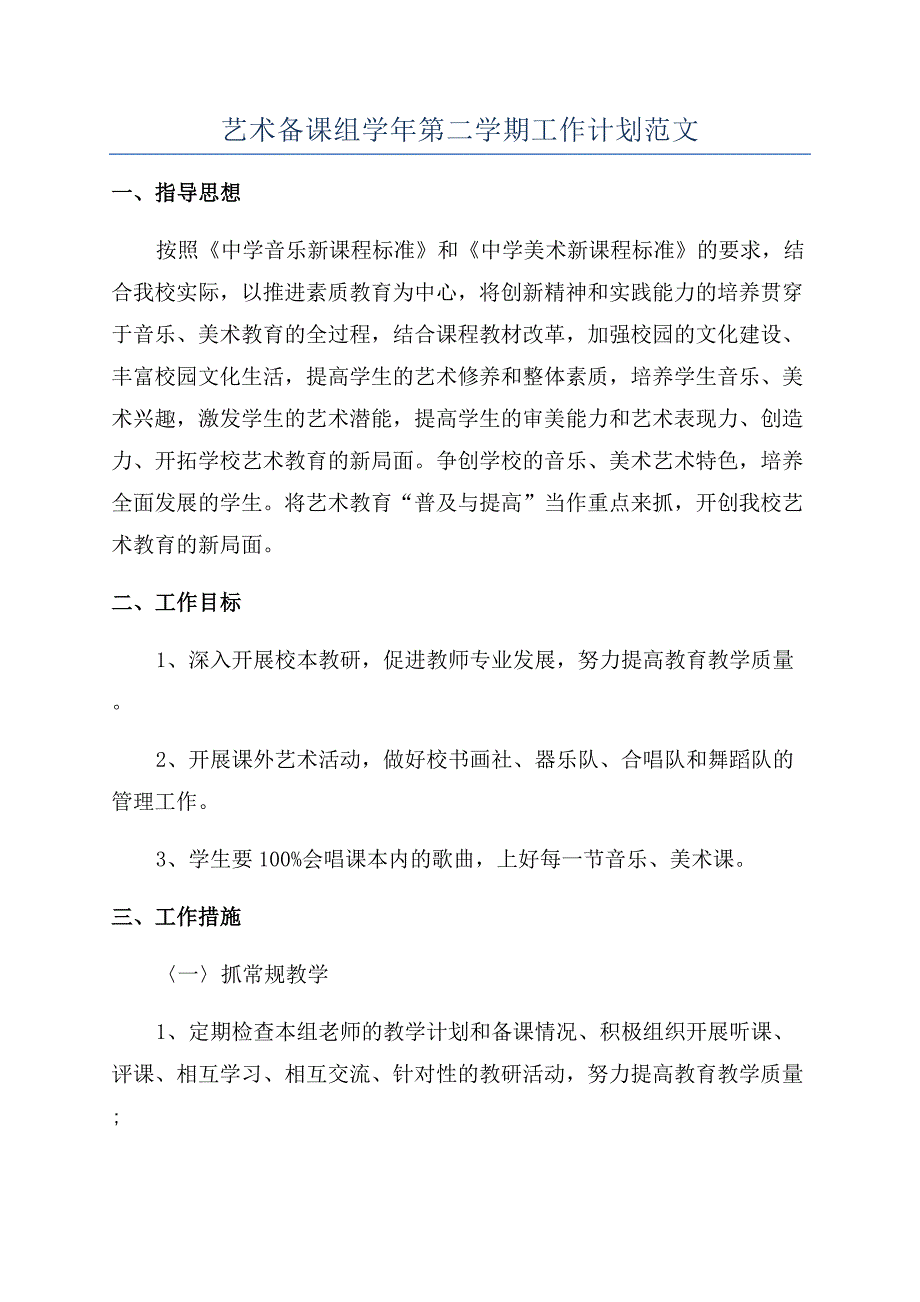 艺术备课组学年第二学期工作计划范文.docx_第1页